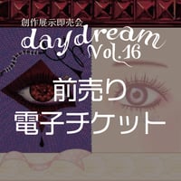 一般入場前売りチケット【daydream vol,16】