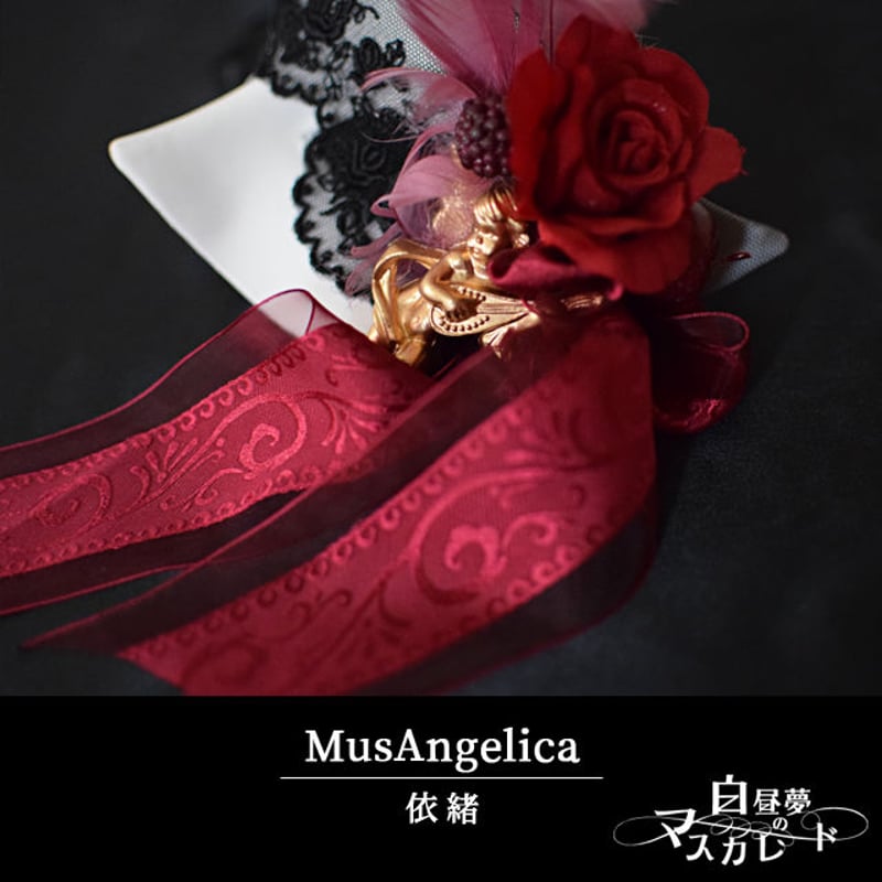 仮面-MusAngelica／依緒【白昼夢のマスカレード】 | 異端芸術堂