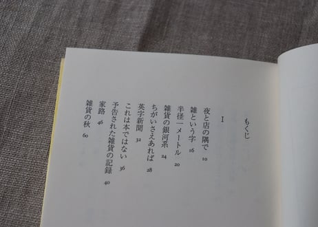 <本> 三品輝起『すべての雑貨』（筑摩書房）おまけ葉書つき