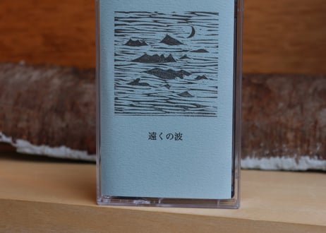 <カセットテープ> mangneng『遠くの波』