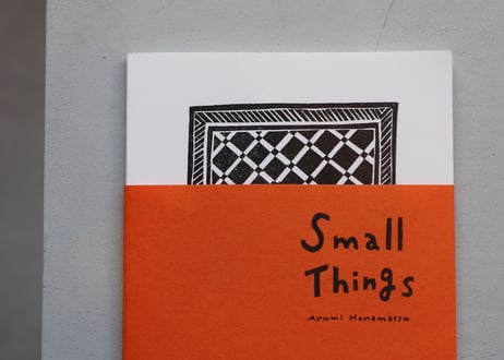 <本> 花松あゆみ『Small Things』