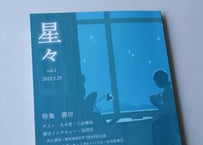 <本>『星々 vol.1』
