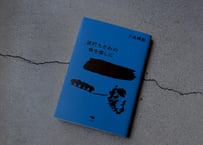 <本> 三品輝起『波打ちぎわの物を探しに』（晶文社）おまけ葉書つき