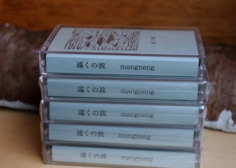 <カセットテープ> mangneng『遠くの波』