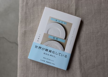 <本> 三品輝起『すべての雑貨』（筑摩書房）おまけ葉書つき
