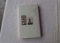 <本> 三品輝起『雑貨の終わり』（新潮社）おまけ葉書つき
