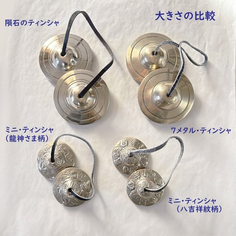 No.T-330　ミニ･ティンシャ（チベット八吉祥紋柄）