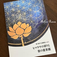 フォトブック「ヒマラヤの祈り 音の曼荼羅」