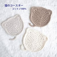 猫のコースター（コットン100％）