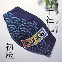 ウコン染め抗菌マスク　オーダメイド『千社札』／波／初版