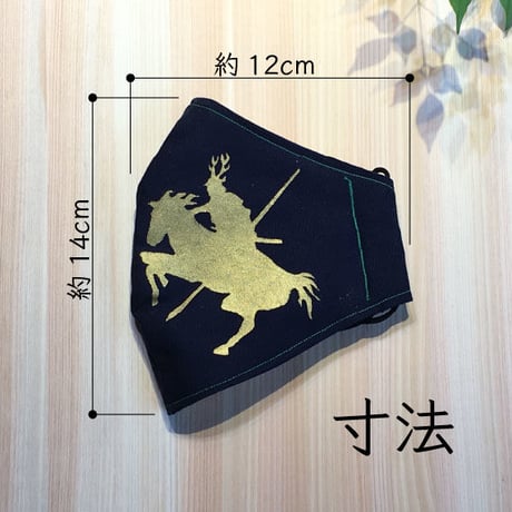 ウコン染め抗菌マスク　戦国武将／真田幸村・黒に金・糸緑