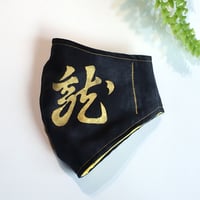 ウコン染め抗菌マスク　戦国武将／上杉謙信軍旗『龍』・サムライブルー斑染