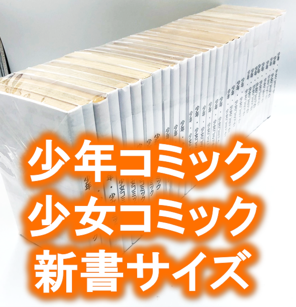 廉価版※【20枚入り】少年、少女コミック・新書サイズ約30冊用