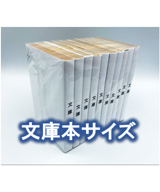 100枚入り】文庫サイズ約10冊用☆スプラータ☆セット本梱包資材（掲載