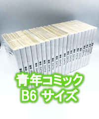 ※廉価版※【20枚入り】青年コミック(B6)サイズ約20冊用★スプラータ★セット本梱包資材（掲載写真内の本は付属しません）
