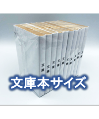 ※廉価版※【100枚入り】文庫サイズ約10冊用★スプラータ★セット本梱包資材（掲載写真内の本は付属しません）