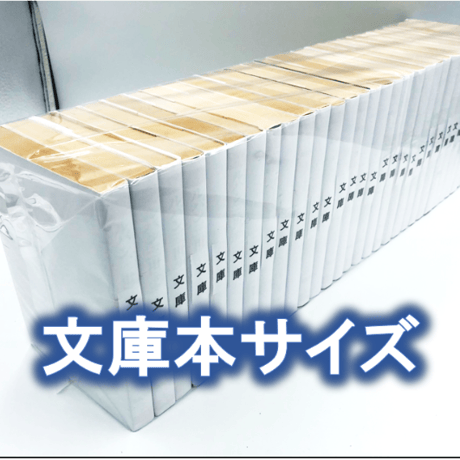 ※廉価版※【20枚入り】文庫サイズ約30冊用★スプラータ★セット本梱包資材（掲載写真内の本は付属しません）