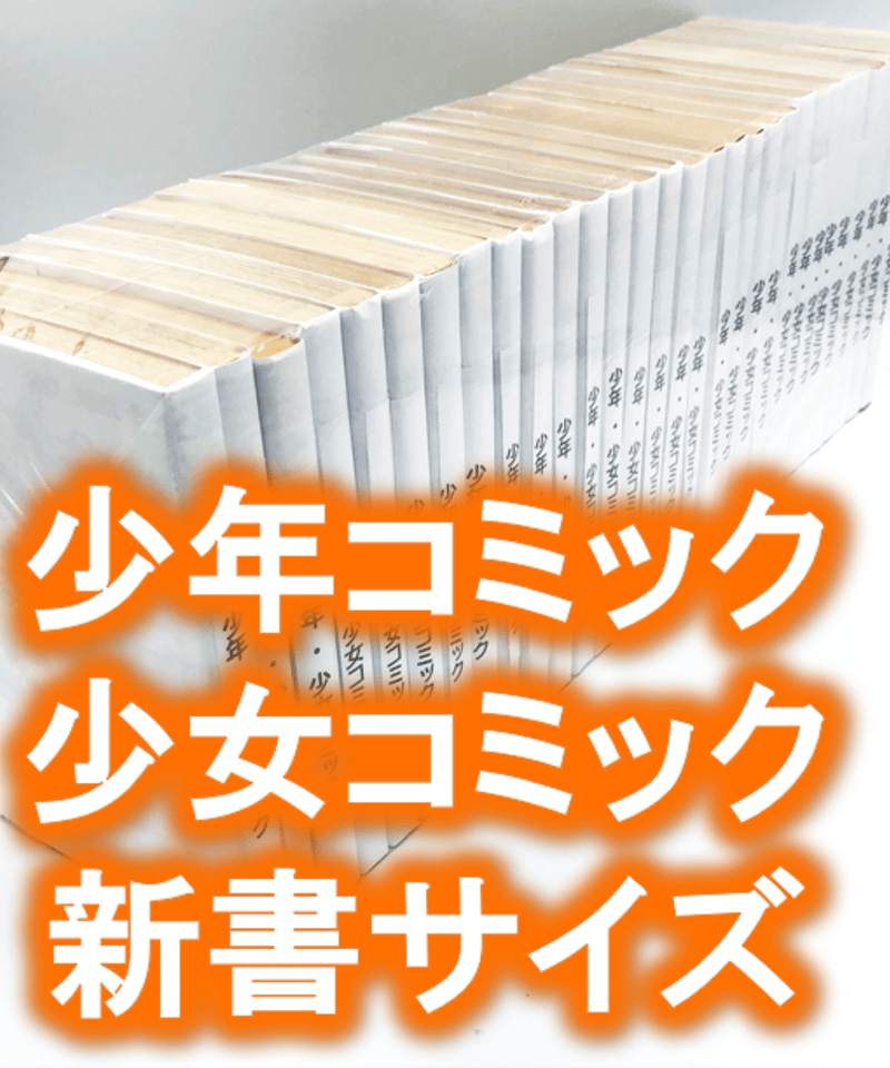 廉価版※【100枚入り】少年、少女コミック・新書サイズ約30冊用