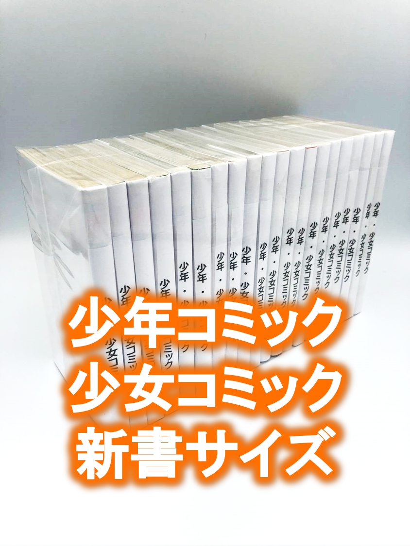 100枚入り】少年、少女コミック・新書サイズ約20冊用☆スプラータ