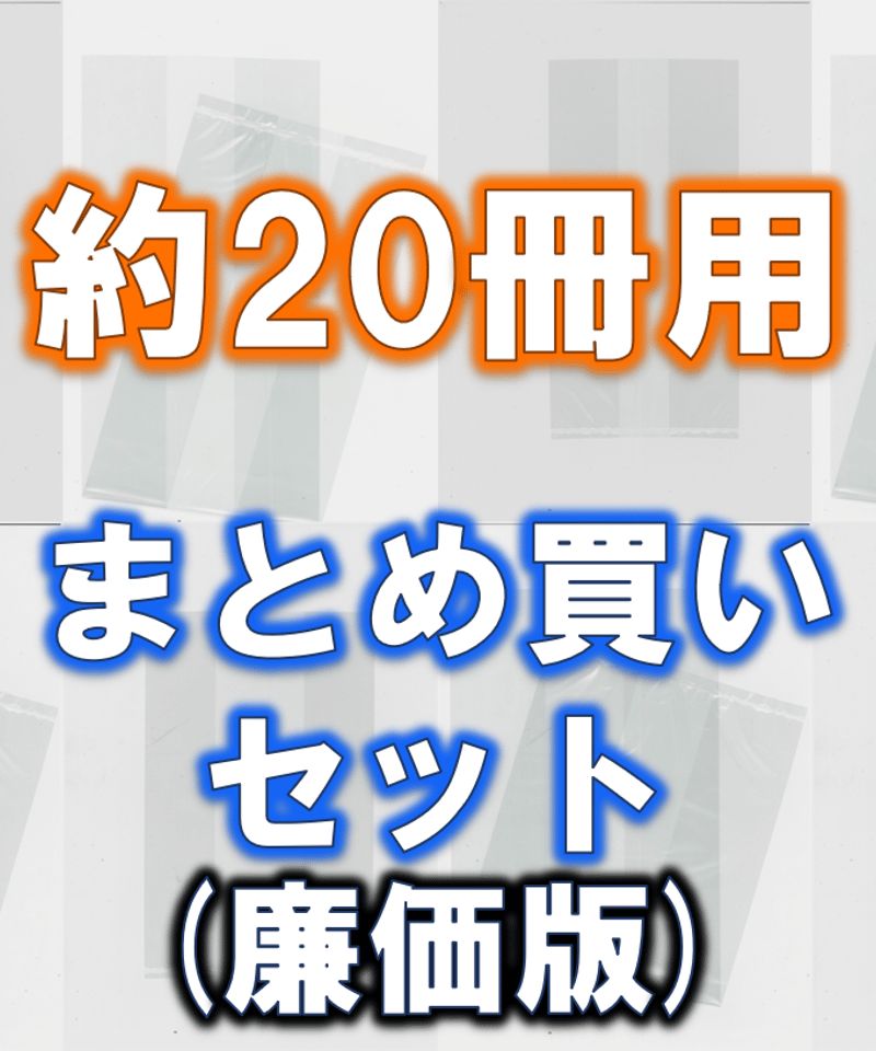 ☆人気サイズ☆約20冊用【全サイズ100枚入り】☆スプラータお徳用