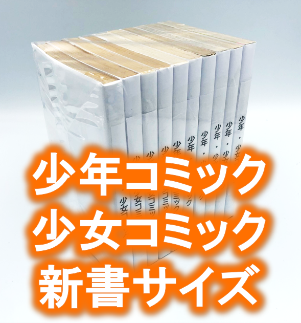 廉価版※【100枚入り】少年、少女コミック・新書サイズ約10冊用