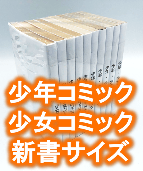 ※廉価版※【20枚入り】少年、少女コミック・新書サイズ約10冊用★スプラータ★セット本梱包資材（掲載写真内の本は付属しません）