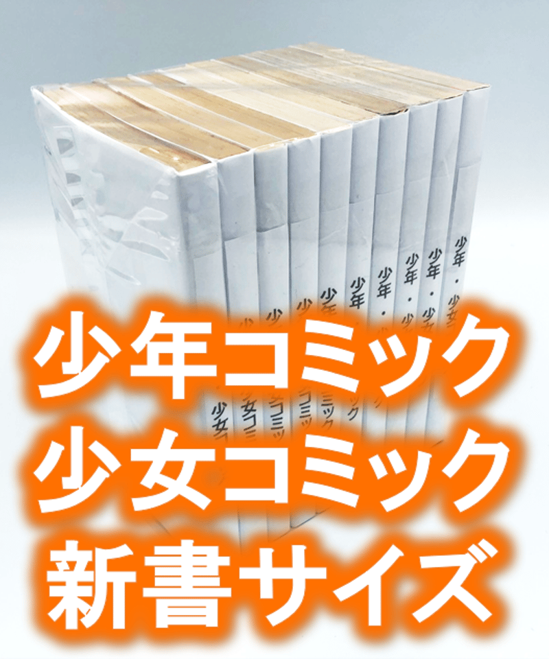 廉価版※【20枚入り】少年、少女コミック・新書サイズ約10冊用