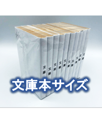 ※廉価版※【20枚入り】文庫サイズ約10冊用★スプラータ★セット本梱包資材（掲載写真内の本は付属しません）