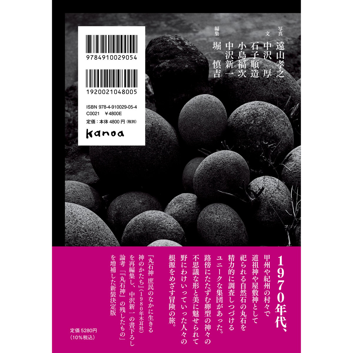 丸石神 | 本をひらく kanoa書店