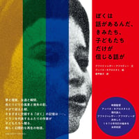 ぼくは話があるんだ、きみたち、子どもたちだけが信じる話が