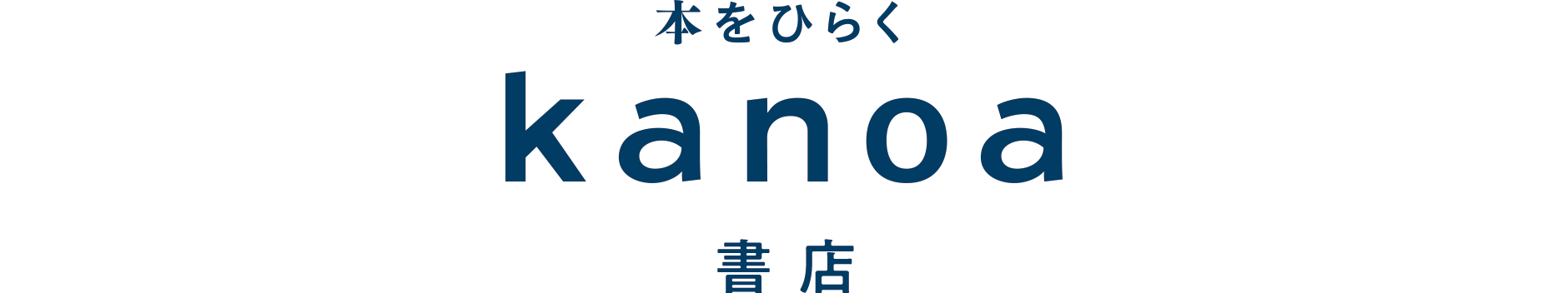 本をひらく kanoa書店