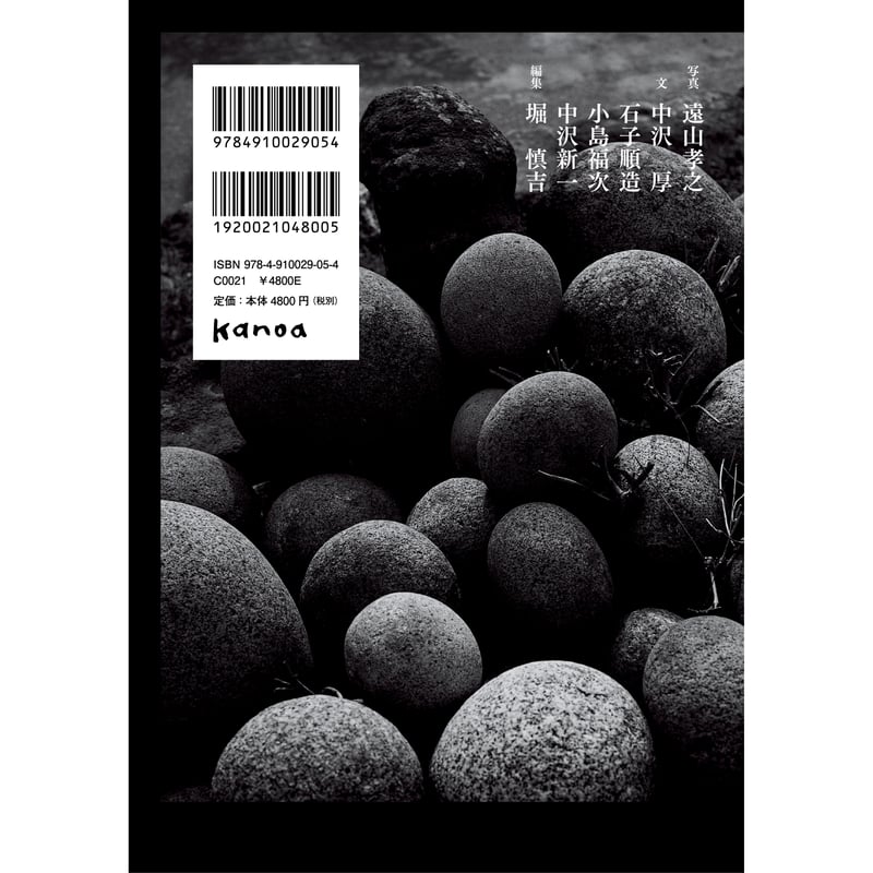 丸石神 | 本をひらく kanoa書店