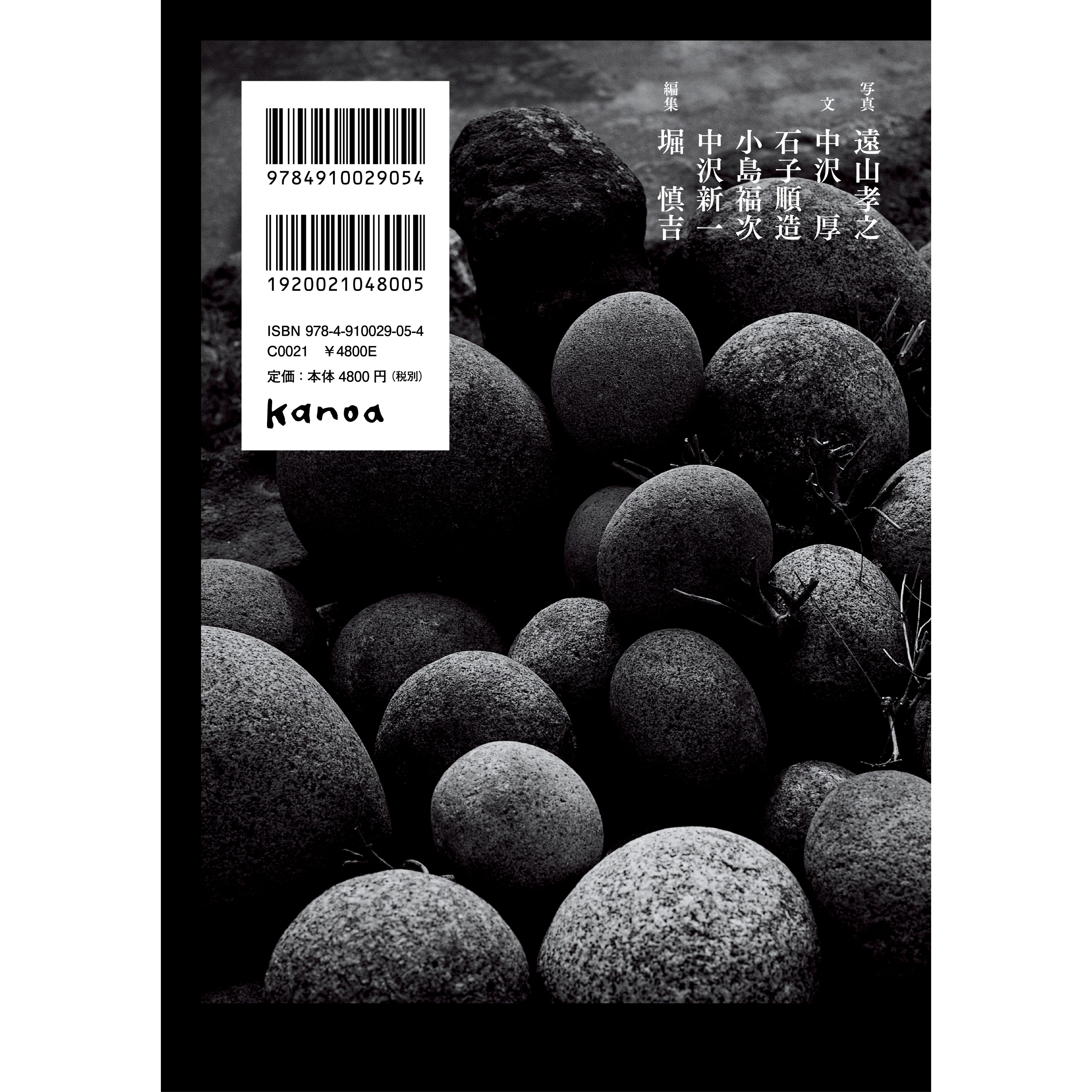 丸石神 | 本をひらく kanoa書店