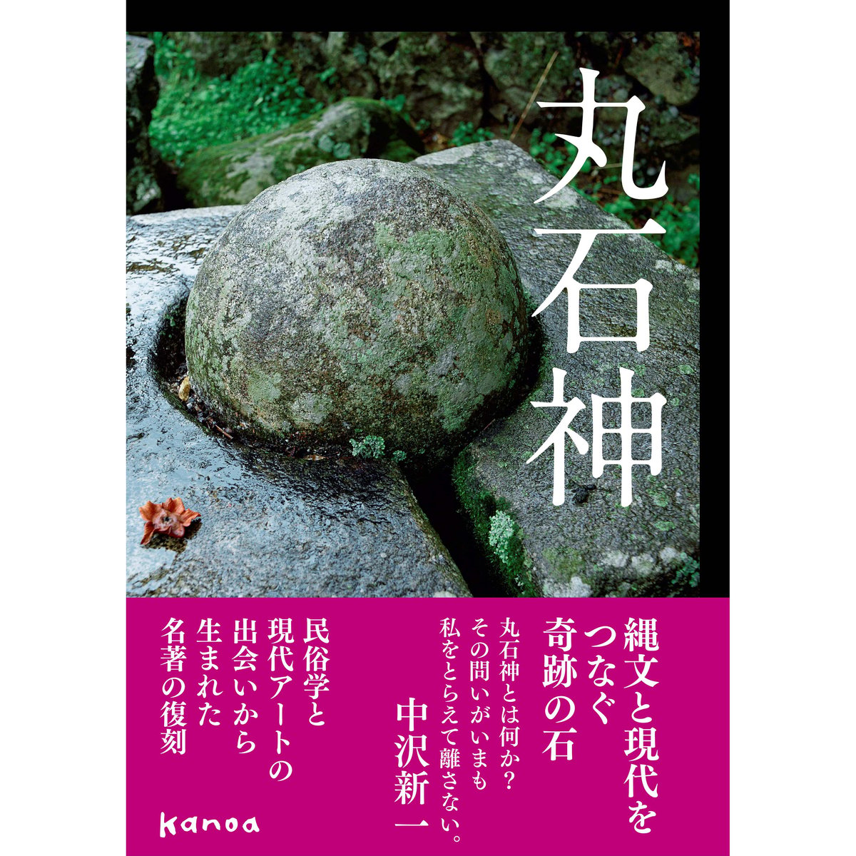 丸石神 | 本をひらく kanoa書店