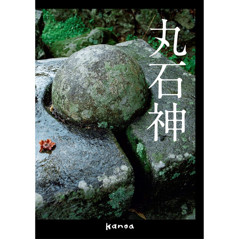 丸石神 | 本をひらく kanoa書店