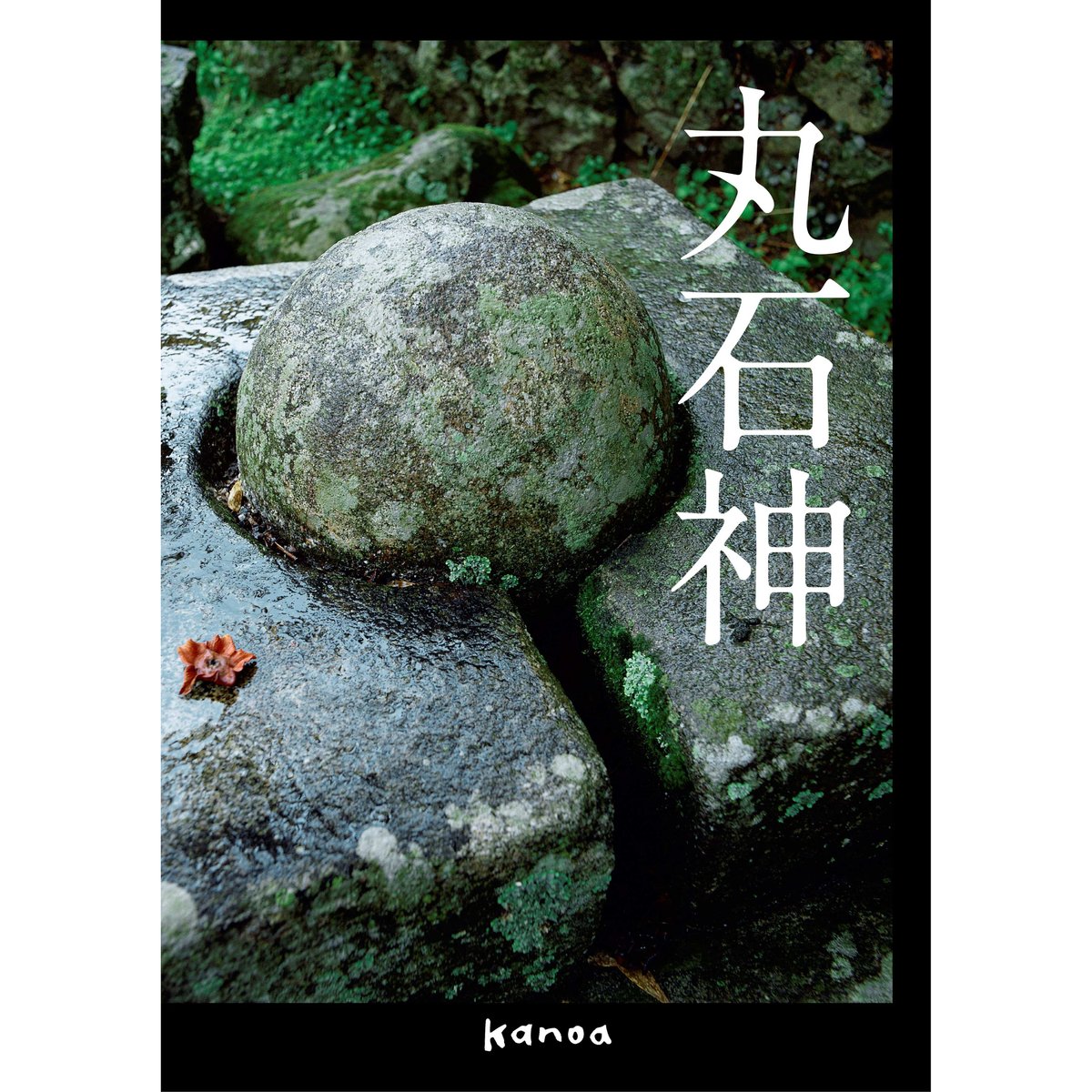 丸石神 | 本をひらく kanoa書店