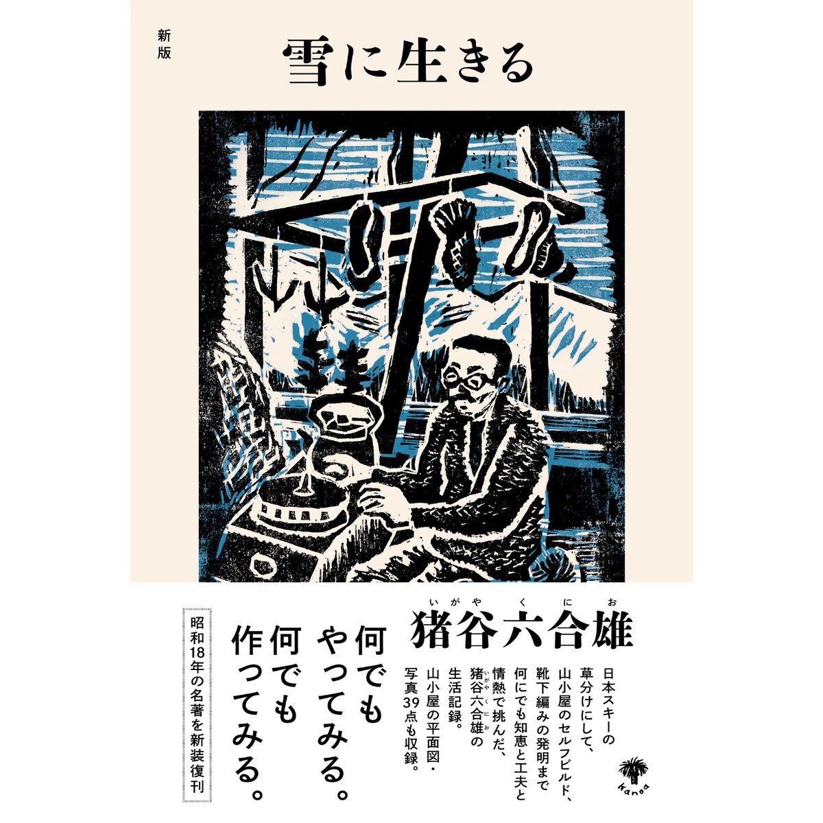 新版 雪に生きる | 本をひらく kanoa書店