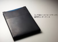 [ムラ染め×ネイビーブラック]縦型PCレザーケース