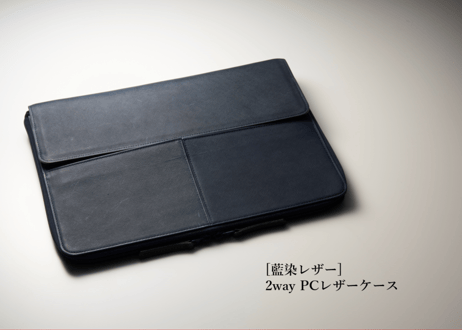 [藍染レザー]2wayPCレザーケース