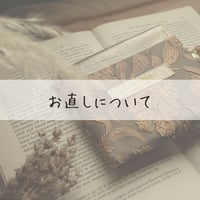 お直しについて
