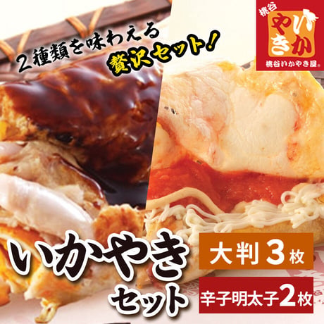 [送料込]大阪もん 大判いかやきといかやき辛子明太子のセット(2種 計5枚)【桃谷いかやき屋】