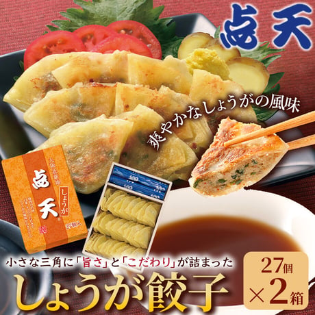 [送料込] 大阪土産の定番「しょうが餃子」(27個×2箱)【点天】