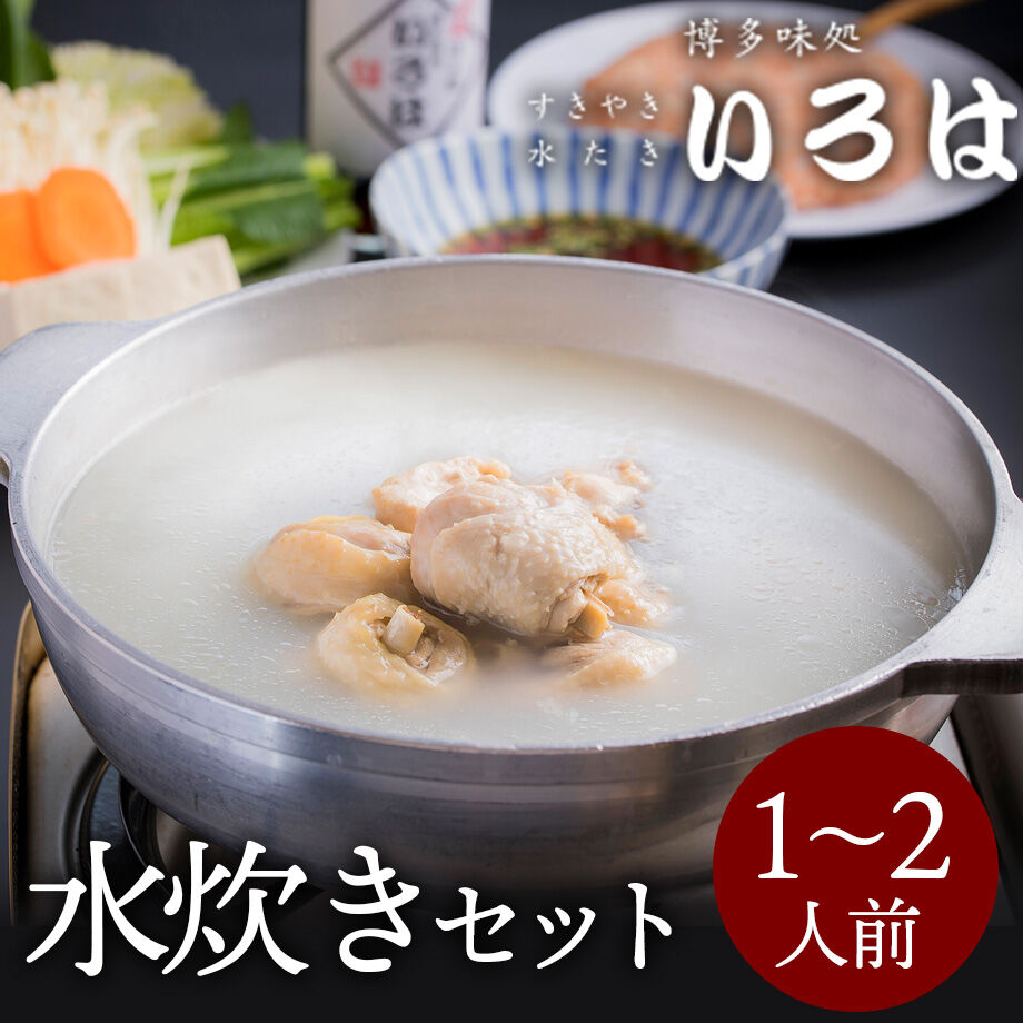 送料込]いろはの水炊きセット(1～2人前)【いろは】　コネクト大阪｜大阪のうまいもんお取り寄せ