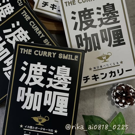[送料込]ワタナベカリー チキンカリー&黒カリーのセット(2種 計6個) 【渡邊咖喱】