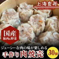 [送料込]中華点心 手作り肉焼売(30個)【上海食苑】