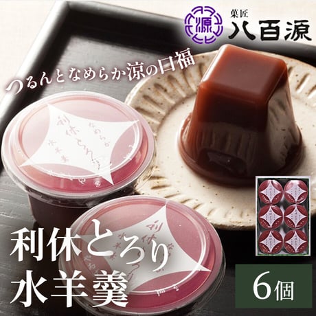 [送料込]利休とろり水羊羹(6個)(YRR-8)【菓匠 八百源】