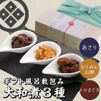 [送料込]<ギフト風呂敷包み>大和煮 3種詰め合わせ(あさり大和煮・ちりめん山椒・トロまぐろ大和煮)【江戸三・大和屋】