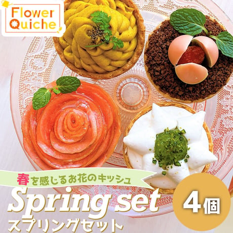[送料込]フラワーキッシュ 「スプリングセット」(4種)【FlowerQuiche】