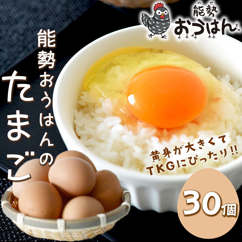 送料込]能勢おうはんのたまご(30個)【小谷養鶏場】 | コネクト大阪