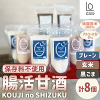 [送料込] 腸活甘酒KOUJI NO SHIZUKU(3種より選べる 計8個)【SAKURA＋】